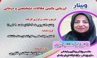 برگزاری وبینار آموزشی ارزیابی بالینی مقالات تشخیصی و درمانی